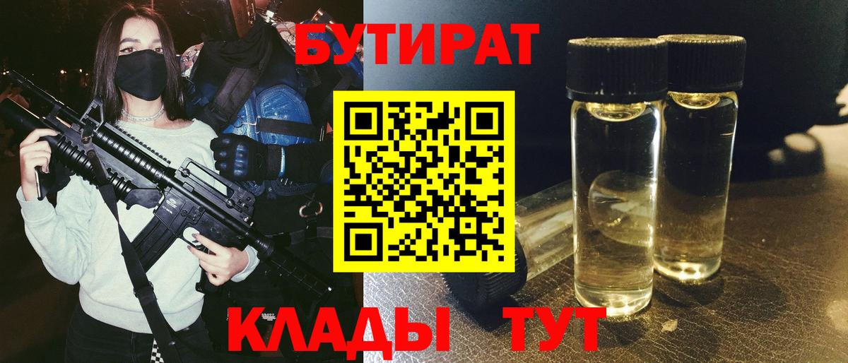 Красноярск  БУТИРАТ BDO 33%  Вход с VPN 