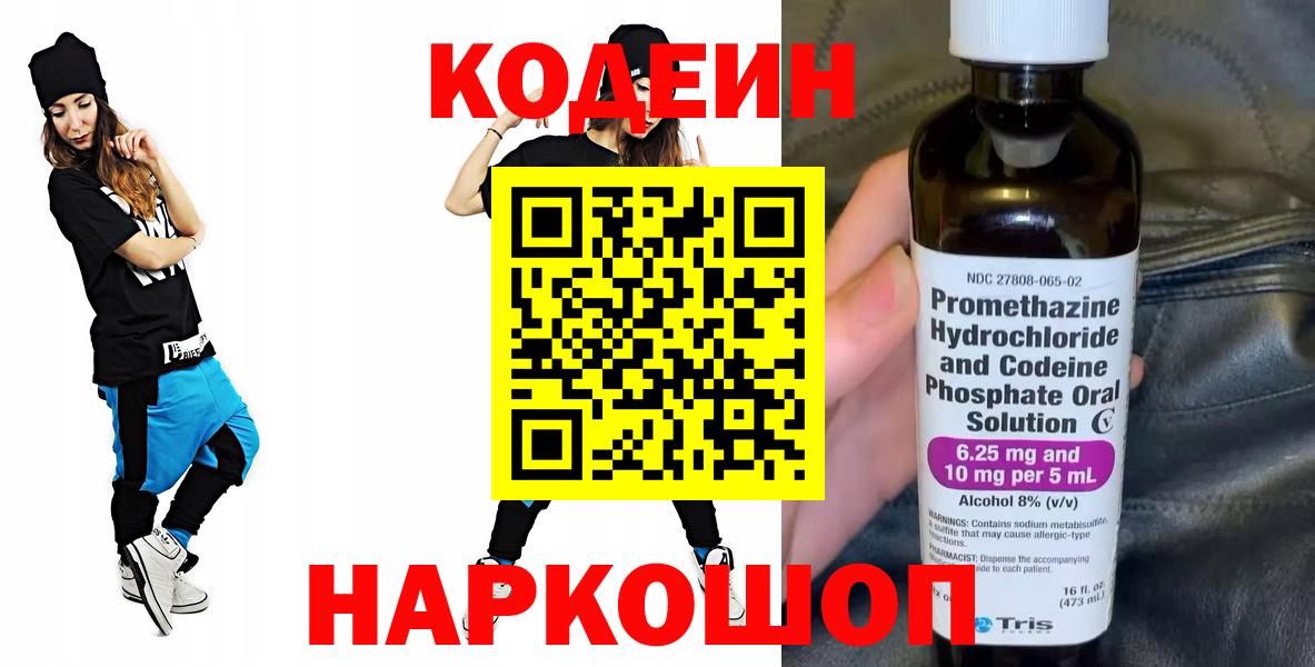 Красноярск  Codein напиток Lean (лин)  Вход с VPN 
